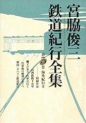 Amazon.co.jp: 宮脇俊三鉄道紀行全集 第六巻 雑纂 (角川学芸出版全集